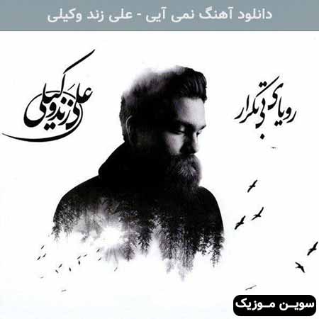 دانلود اهنگ نمی آیی علی زند وکیلی